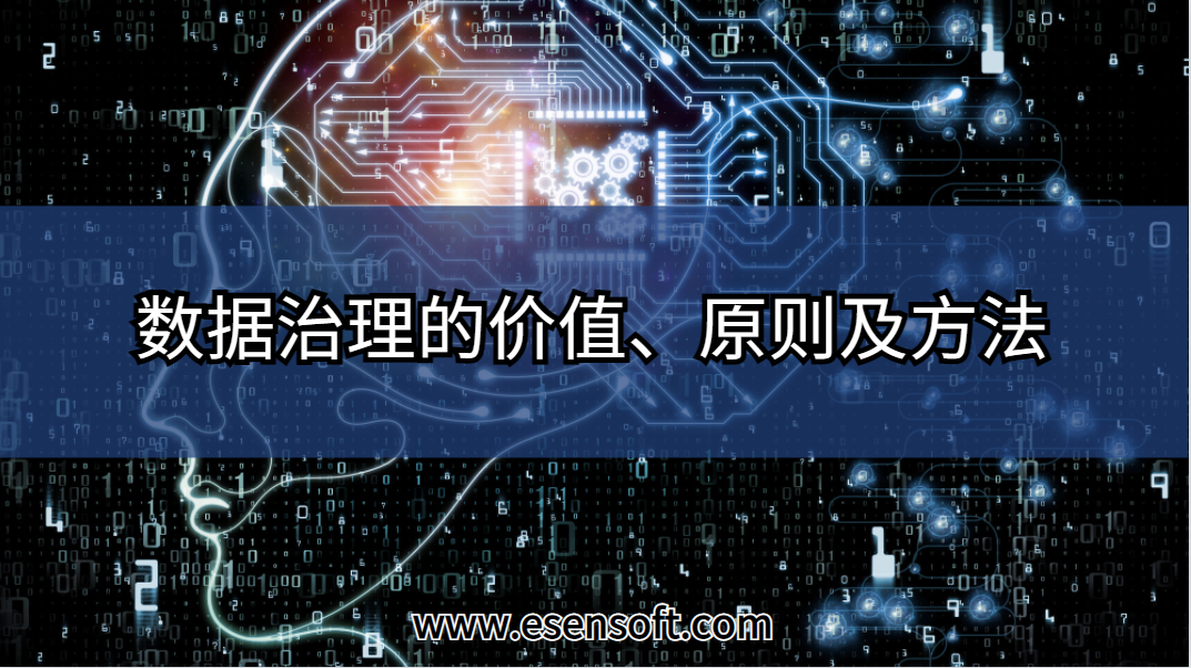 数据治理的价值、原则及方法